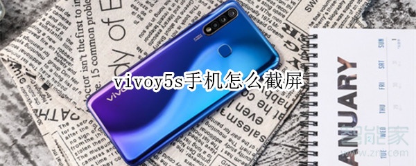 vivoy5s手机怎么截屏