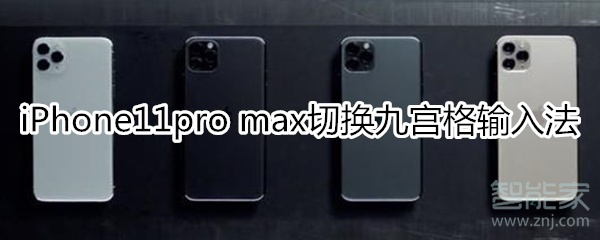 iPhone11pro max怎么切换九宫格输入法