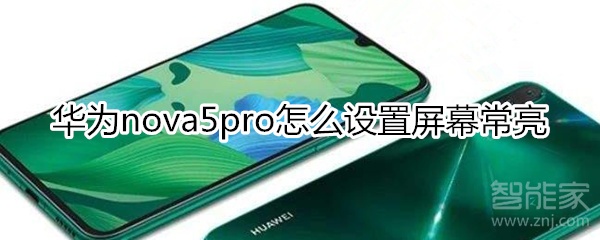 华为nova5pro怎么设置屏幕常亮