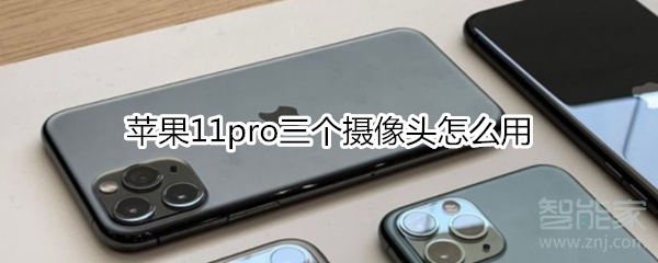 苹果11pro三个摄像头怎么用