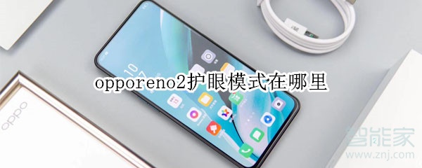 opporeno2护眼模式在哪里