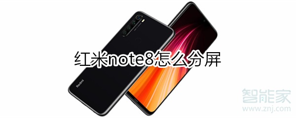 红米note8怎么分屏