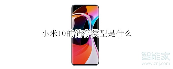 小米10的储存类型是什么