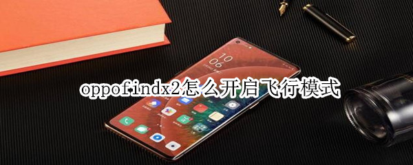 oppofindx2怎么开启飞行模式