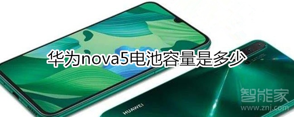 华为nova5电池容量是多少