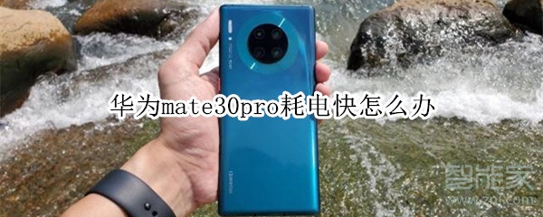 华为mate30pro耗电快怎么办