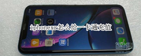 iphonexr怎么给一卡通充值