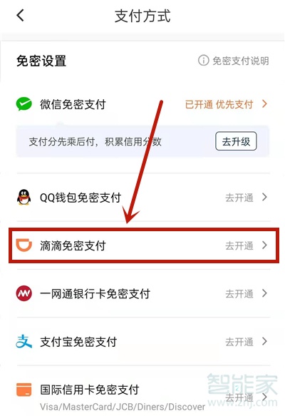 滴滴免密支付在哪里开通