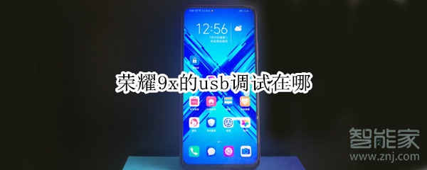 荣耀9x的usb调试在哪