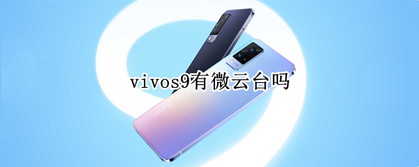 vivos9有微云台吗