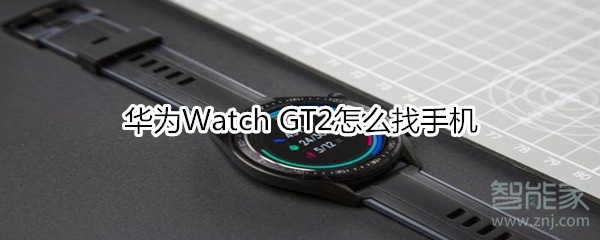 华为Watch GT2怎么找手机