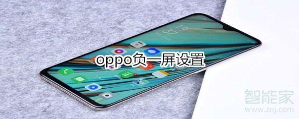 oppo负一屏设置