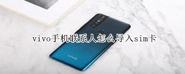 vivo手机联系人怎么导入sim卡