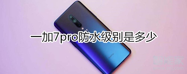 一加7pro防水级别是多少