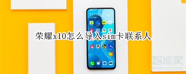 荣耀x10怎么导入sim卡联系人