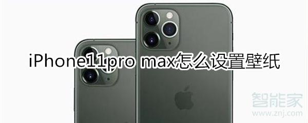 iPhone11pro max怎么设置壁纸