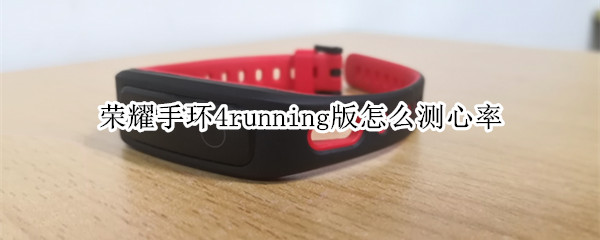 荣耀手环4running版怎么测心率