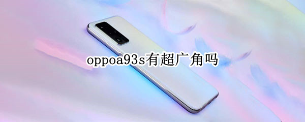 oppoa93s有超广角吗