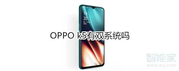 OPPO k5有双系统吗