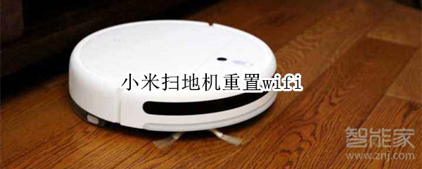 小米扫地机重置wifi