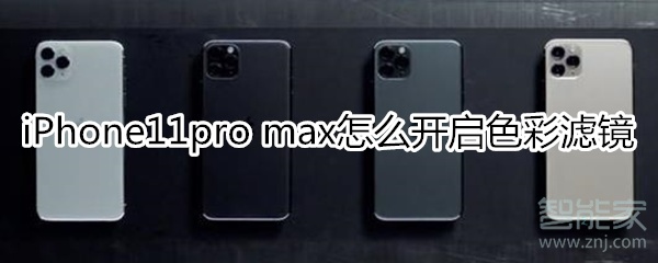 iPhone11pro max怎么开启色彩滤镜