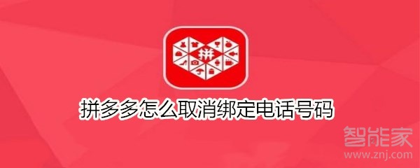 拼多多怎么取消绑定电话号码