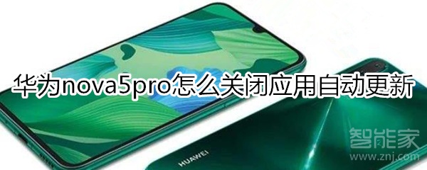 华为nova5pro怎么关闭应用自动更新