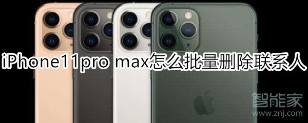 iPhone11pro max怎么批量删除联系人