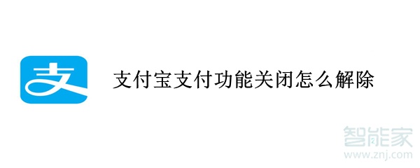 支付宝支付功能关闭怎么解除