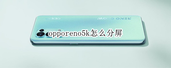 opporeno5k是5g手机吗