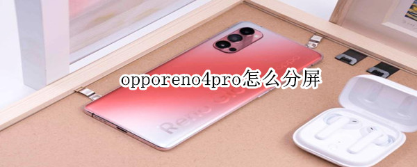 opporeno4pro怎么分屏