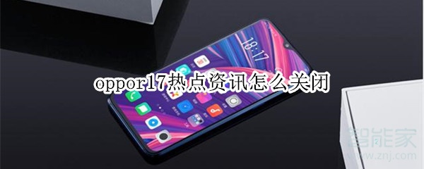 oppor17热点资讯怎么关闭