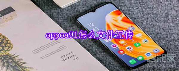 oppoa91怎么文件互传