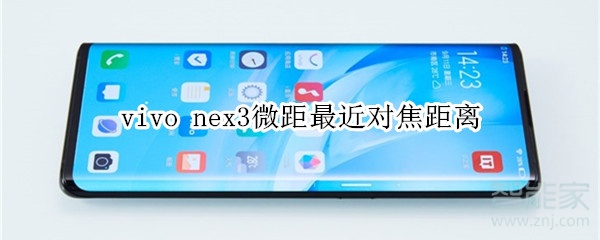 vivo nex3微距最近对焦距离