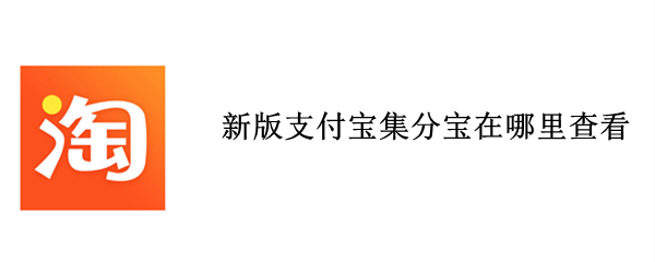 新版支付宝集分宝在哪里查看