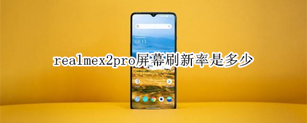 realmex2pro屏幕刷新率是多少