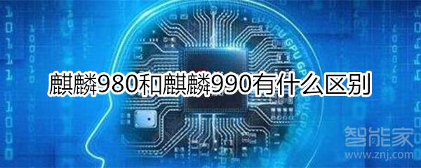 麒麟980和麒麟990有什么区别