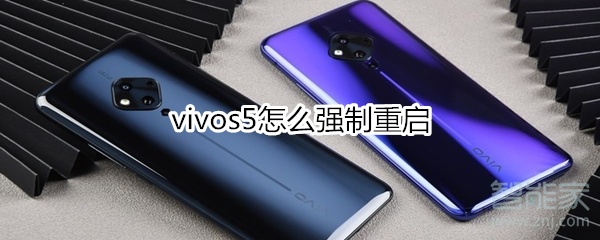 vivos5怎么强制重启