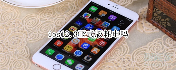 ios12.3正式版耗电吗