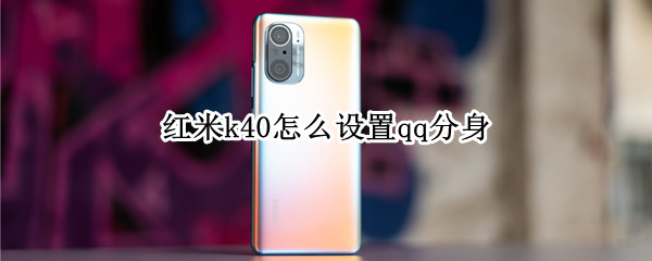 红米k40怎么设置qq分身