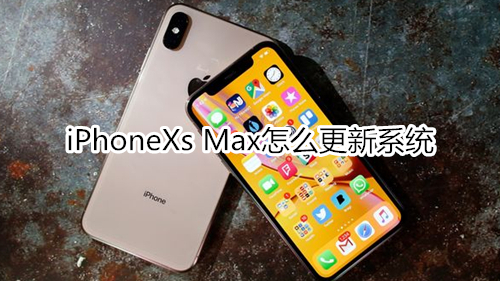 iPhoneXs Max怎么更新系统