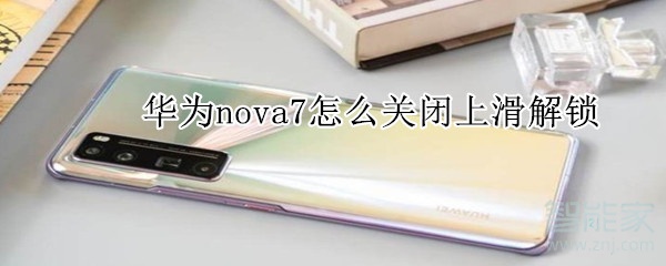 华为nova7怎么关闭上滑解锁