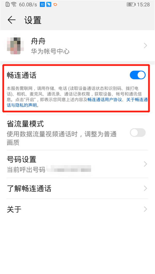 华为畅连通话怎么关闭