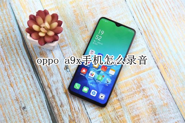 oppo a9x手机怎么录音