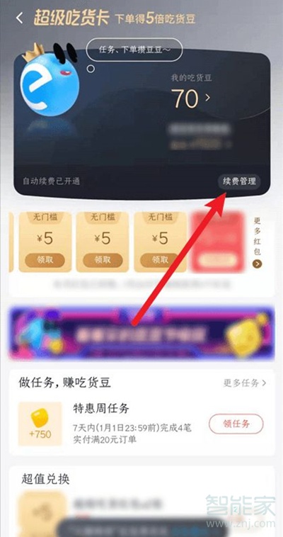 饿了么吃货卡怎么取消自动续费