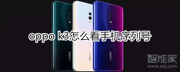 oppok3怎么看手机序列号