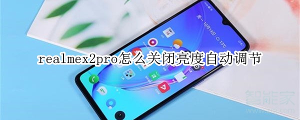 realmex2pro怎么关闭亮度自动调节