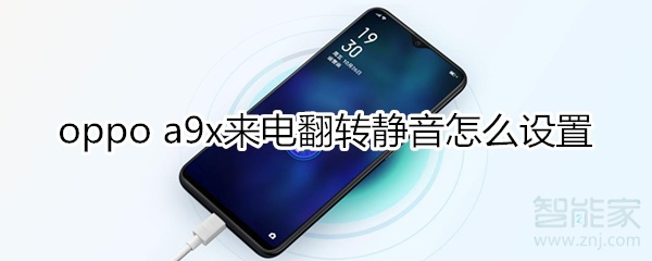 oppoa9x来电翻转静音怎么设置