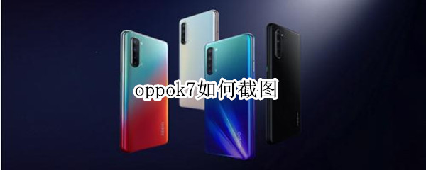 oppok7如何截图