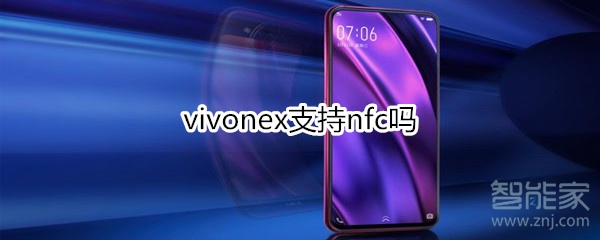 vivonex支持nfc吗